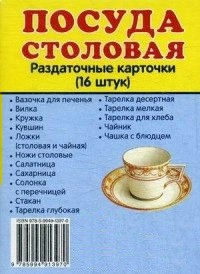 Раздаточные карточки "Посуда столовая" - fgospostavki.ru - Саратов
