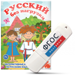 Игры по русскому языку для 1 и 2 классов "Русский без нагрузки" на USB - носителе - fgospostavki.ru - Саратов