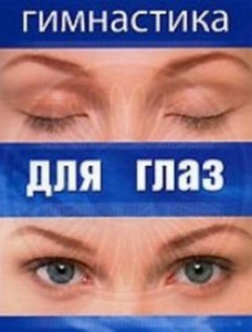 DVD "Гимнастика для глаз" - fgospostavki.ru - Саратов