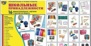 Демонстрационные карточки "Школьные принадлежности" - fgospostavki.ru - Саратов