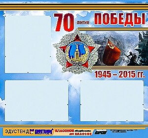 Стенд информационный эдустенд "70-летие Победы" (75*70, 3 кармана) - fgospostavki.ru - Саратов