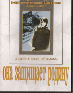 DVD художественный фильм "Она защищает родину" - fgospostavki.ru - Саратов