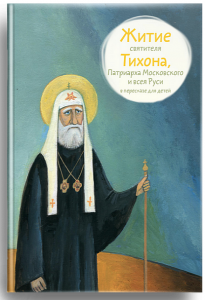 Житие святителя Тихона, Патриарха Московского и всея Руси в пересказе для детей - fgospostavki.ru - Саратов