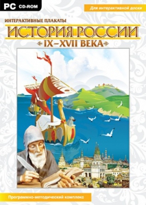 Интерактивные плакаты. История России (IX–XVII вв.) - fgospostavki.ru - Саратов