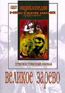 DVD художественный фильм "Великое зарево" - fgospostavki.ru - Саратов