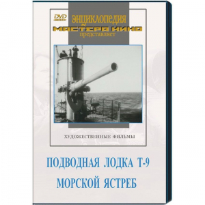 DVD художественный фильм "Подводная лодка Т-9. Морской ястреб" - fgospostavki.ru - Саратов