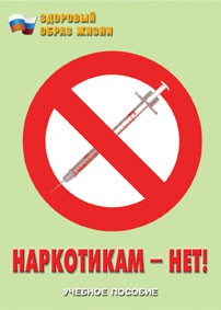 Брошюра "Наркотикам – нет!" - fgospostavki.ru - Саратов