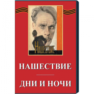 DVD художественный фильм "Дни и ночи. Нашествие" - fgospostavki.ru - Саратов