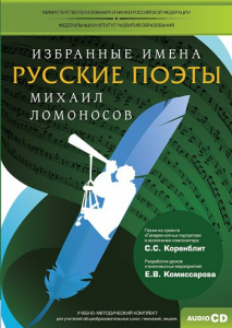 CD-ROM «Избранные имена. Русские поэты. Нотный портрет М. Ломоносова. Учебно-методический комплект» - fgospostavki.ru - Саратов
