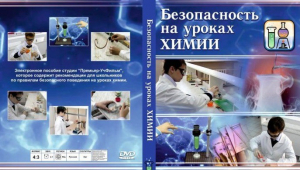 DVD "Безопасность на уроках химии" - fgospostavki.ru - Саратов