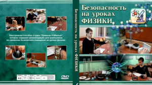 DVD "Безопасность на уроках физики" - fgospostavki.ru - Саратов
