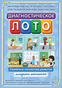 Диагностическое лото. Социально-личностное развитие младшего школьника. Программно-методический комплекс - fgospostavki.ru - Саратов