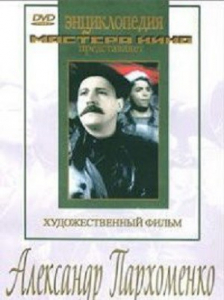 DVD Художественный фильм "Александр Пархоменко" - fgospostavki.ru - Саратов