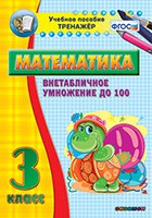 Тренажёр по математике. 3 класс. Внетабличное умножение до 100 - fgospostavki.ru - Саратов