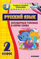 Тренажёр по русскому языку. 2 класс. Безударные гласные в корне слова - fgospostavki.ru - Саратов