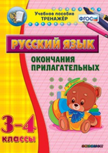 Тренажёр по русскому языку. 3-4 классы. Окончания прилагательных - fgospostavki.ru - Саратов