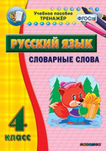 Тренажёр по русскому языку. 4 класс. Словарные слова - fgospostavki.ru - Саратов