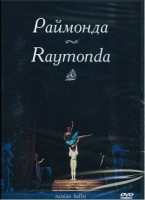 DVD "Раймонда" А. Глазунова (балет Большого театра) - fgospostavki.ru - Саратов