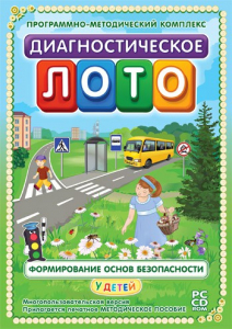 Диагностическое лото. Формирование основ безопасности у детей. Программно-методический комплекс - fgospostavki.ru - Саратов