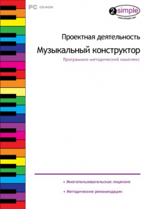 Проектная деятельность. Музыкальный конструктор. Программно-методический комплекс - fgospostavki.ru - Саратов