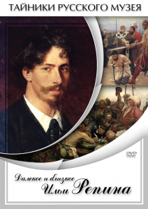 DVD "Далекое и близкое Ильи Репина" - fgospostavki.ru - Саратов
