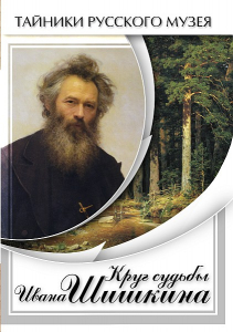DVD "Круг судьбы Ивана Шишкина" - fgospostavki.ru - Саратов