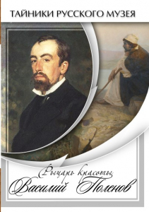 DVD "Рыцарь красоты Василий Поленов" - fgospostavki.ru - Саратов
