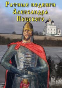 DVD "Ратные подвиги Александра Невского" - fgospostavki.ru - Саратов