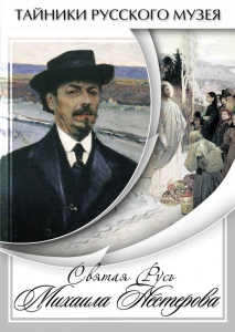 DVD "Святая Русь Михаила Нестерова" - fgospostavki.ru - Саратов