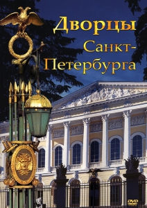 DVD "Дворцы Санкт-Петербурга" - fgospostavki.ru - Саратов