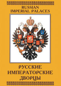 DVD "Русские императорские дворцы" - fgospostavki.ru - Саратов