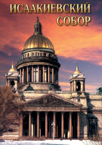 DVD "Исаакиевский собор" - fgospostavki.ru - Саратов