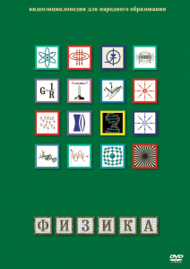 DVD "Физика (Лабораторные работы)" - fgospostavki.ru - Саратов