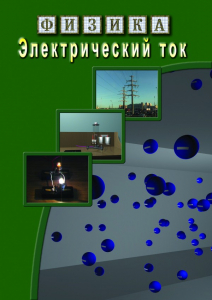 DVD "Физика. Электрический ток" - fgospostavki.ru - Саратов