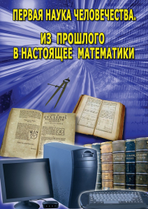DVD "Первая наука человечества. Математика (История математики)" - fgospostavki.ru - Саратов