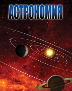 DVD "Астрономия – часть 2" - fgospostavki.ru - Саратов