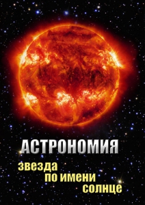 DVD "Астрономия. Звезда по имени Солнце" - fgospostavki.ru - Саратов