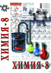 DVD "Химия. 8 класс - часть 2" - fgospostavki.ru - Саратов