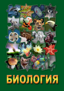 DVD "Биология. Часть 3" - fgospostavki.ru - Саратов