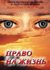DVD "Право на жизнь (Профилактика наркомании)" - fgospostavki.ru - Саратов