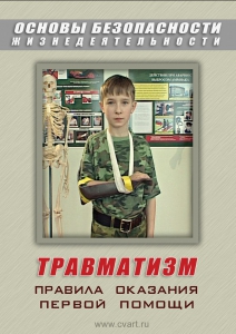 DVD "ОБЖ. Травматизм. Оказание первой медпомощи" - fgospostavki.ru - Саратов