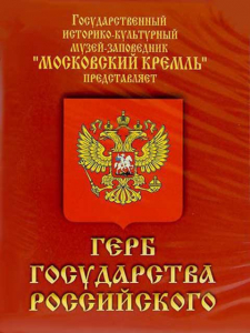 DVD Герб Государства Российского (о 500 летней истории российского герба) - fgospostavki.ru - Саратов