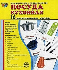 Демонстрационные карточки "Посуда кухонная" - fgospostavki.ru - Саратов