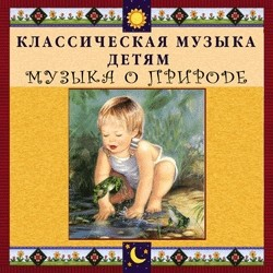 CD Классическая музыка детям - Музыка о природе - fgospostavki.ru - Саратов