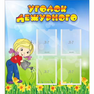 Стенд "Уголок дежурного" с 4 карманами - fgospostavki.ru - Саратов