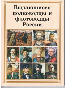 Комплект плакатов "Выдающиеся полководцы и флотоводцы России" - fgospostavki.ru - Саратов