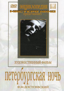 DVD "Петербургская ночь" - fgospostavki.ru - Саратов