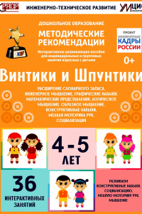 Программно-методический комплекс по робототехнике "Винтики и Шпунтики" (для детей 4-5 лет) - fgospostavki.ru - Саратов