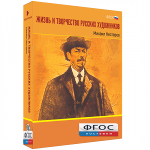 Медиа Коллекция "Жизнь и творчество русских художников. Михаил Нестеров" - fgospostavki.ru - Саратов