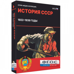 Медиа Коллекция "История СССР. 1922–1939 годы" - fgospostavki.ru - Саратов